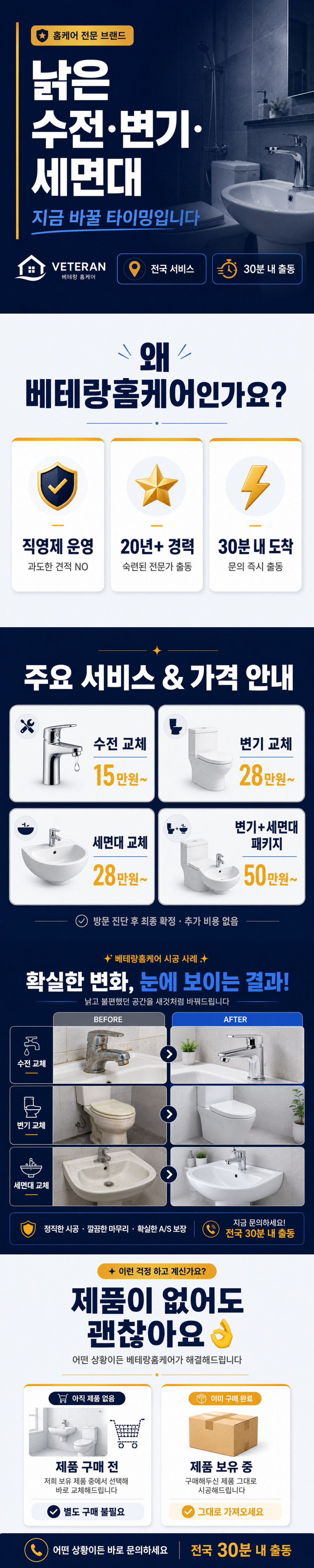 전국 변기·세면대·수전 교체 상담 신청 베테랑 홈케어