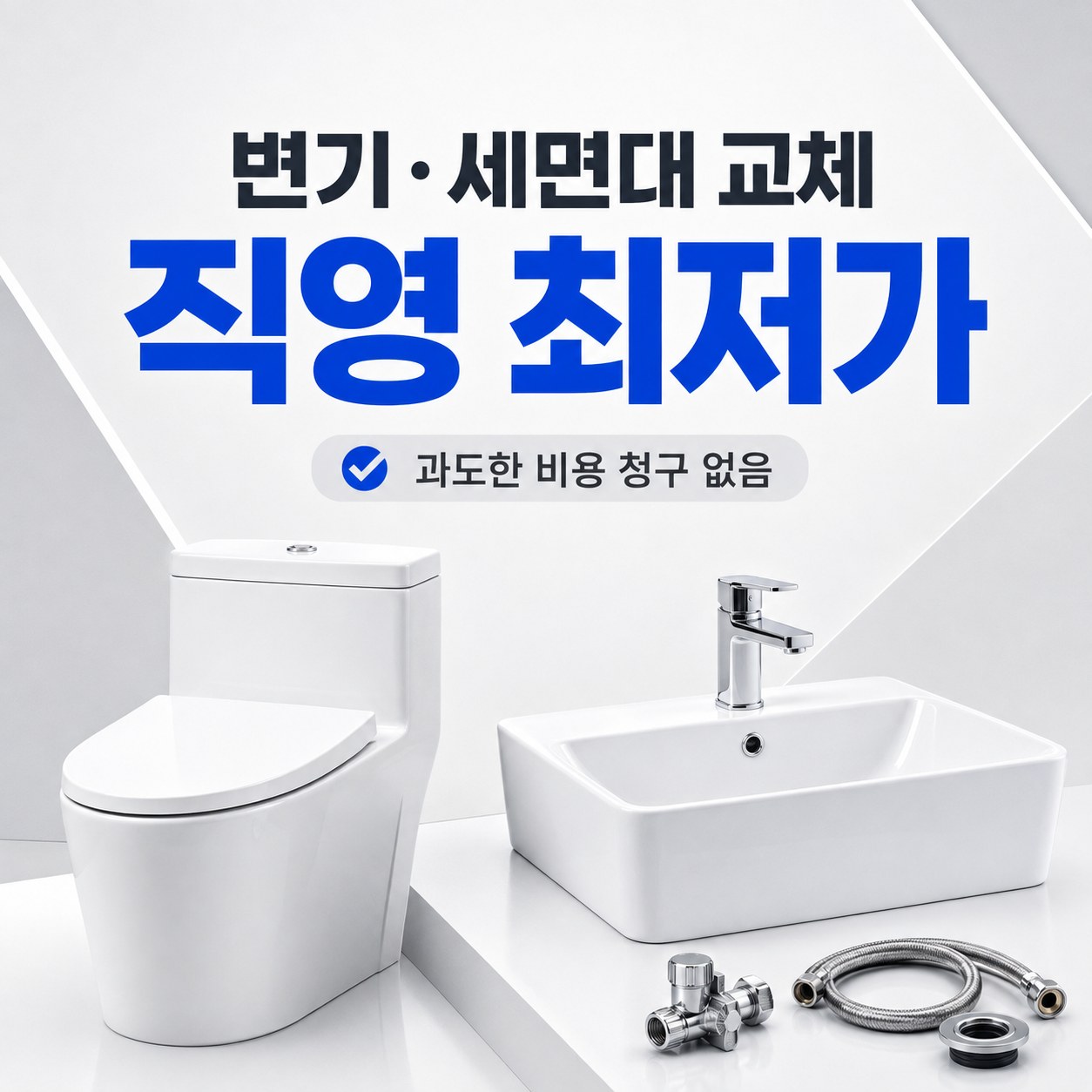 전국 변기·세면대·수전 교체 베테랑 홈케어